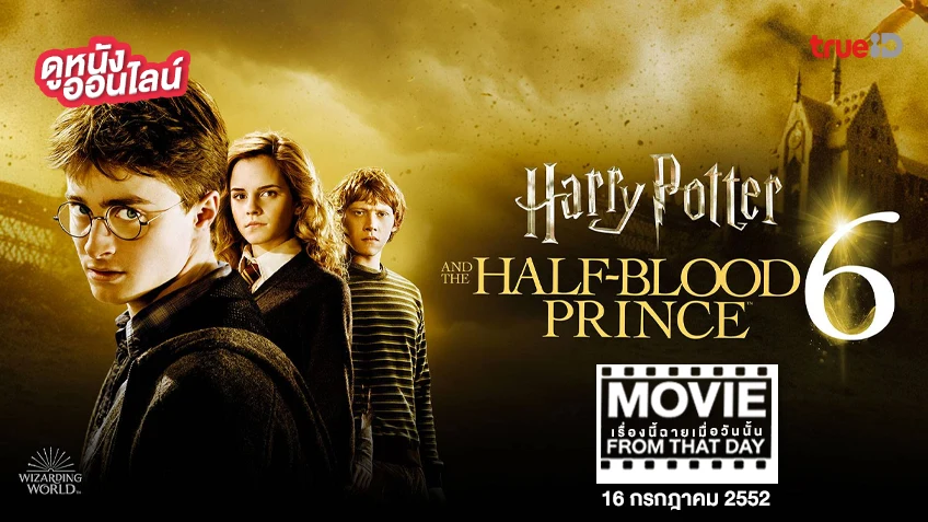 Harry Potter and the Half-Blood Prince - หนังเรื่องนี้ฉายเมื่อวันนั้น (Movie From That Day)