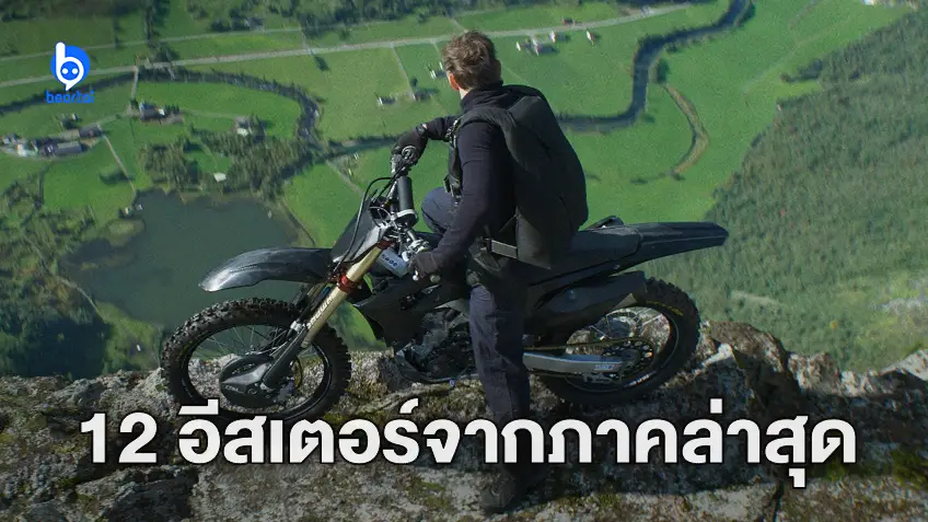 เปิด 12 อีสเตอร์เอ้กแฟรนไชส์ "Mission: Impossible" จากภาค Dead Reckoning Part One