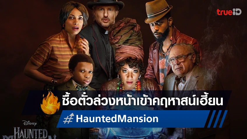 ยกบรรยากาศเครื่องเล่นเข้าโรงหนังกับ "Haunted Mansion บ้านชวนเฮี้ยน ผีชวนฮา” ซื้อตั๋วล่วงหน้าได้แล้ว