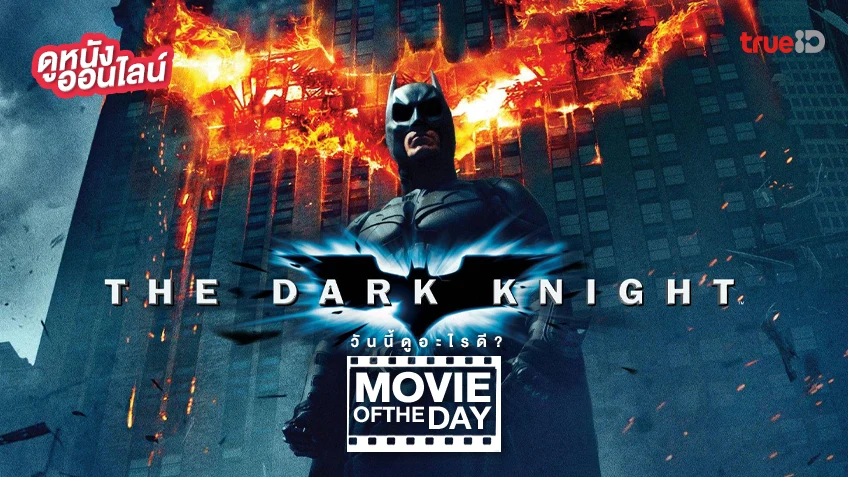 The Dark Knight อัศวินรัตติกาล - หนังน่าดูประจำวันที่ทรูไอดี (Movie of the Day)
