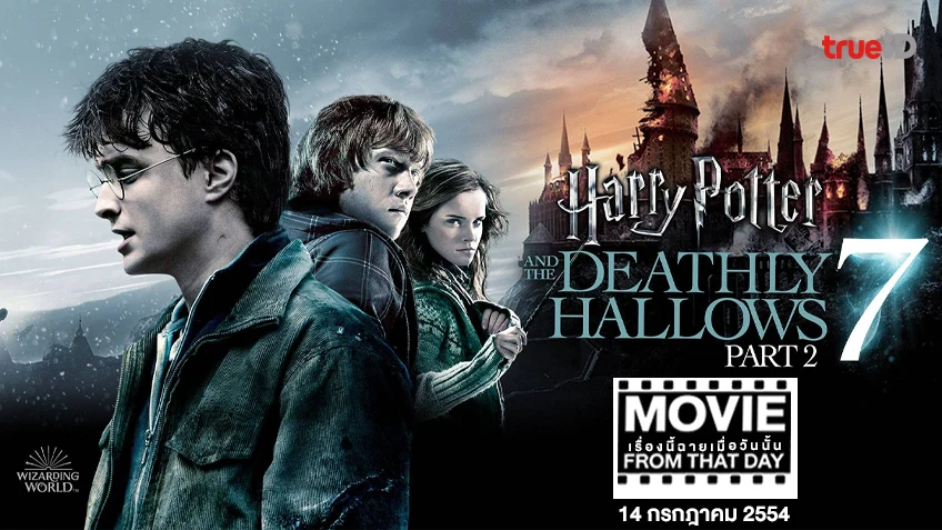 Harry Potter and the Deathly Hallows: Part 2 - หนังเรื่องนี้ฉายเมื่อวันนั้น (Movie From That Day)