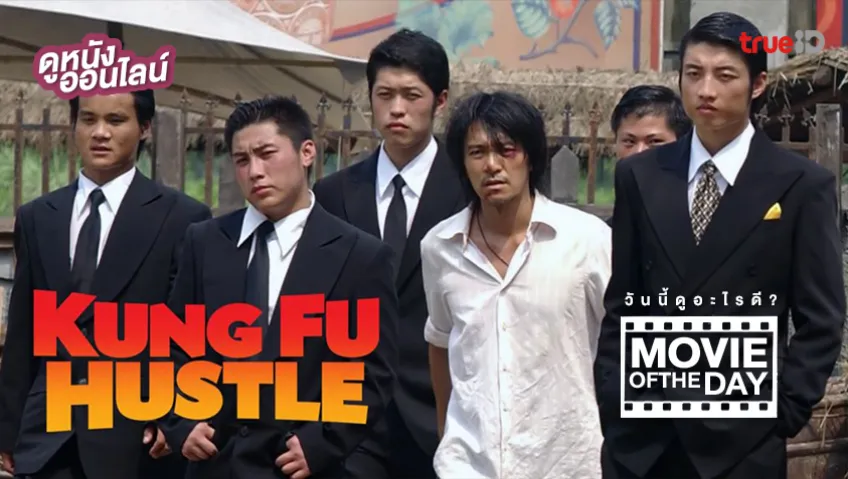 Kung Fu Hustle คนเล็กหมัดเทวดา - หนังน่าดูที่ทรูไอดี (Movie of the Day)