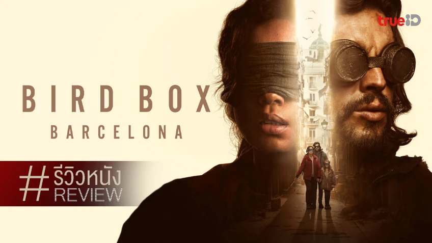 รีวิวหนัง "Bird Box: Barcelona มอง อย่าให้เห็น (บาร์เซโลนา)" จากหนังหายนะกลายเป็น...
