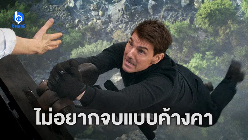 ผู้กำกับ "Mission: Impossible 7" บอก ทอม ครูซ นอนไม่หลับ เพราะไม่ต้องการให้หนังจบค้างคา