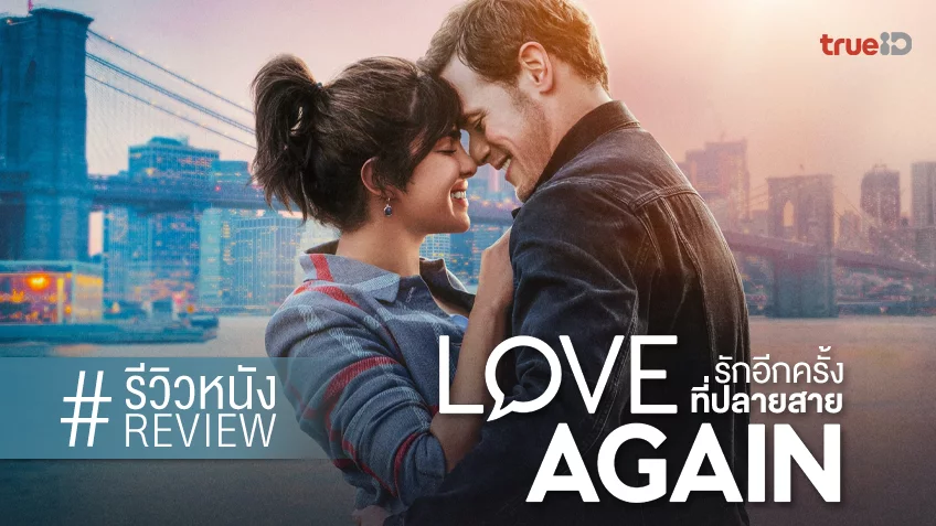 รีวิวหนัง “Love Again รักอีกครั้งที่ปลายสาย” ลงล็อกรักจังหวะแบบมิวสิกวิดีโอยุคปี 2000s