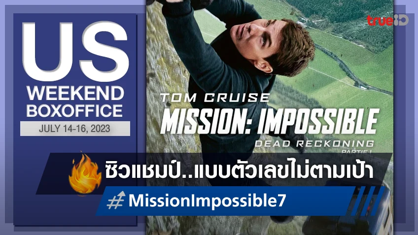 [US Boxoffice] "Mission: Impossible 7" เปิดปฏิบัติการคว้าแชมป์ แม้ตัวเลขไม่ปังอย่างที่หวัง