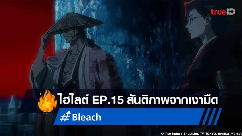 ไฮไลต์ อนิเมะ "BLEACH บลีช สงครามเลือดพันปี" EP.15 สันติภาพจากเงามืด