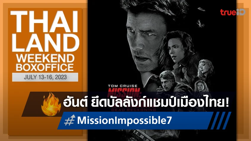 [Thailand Boxoffice] "Mission Impossible 7" เหนือเมฆ..แต่ไม่เหนือความคาดหมาย