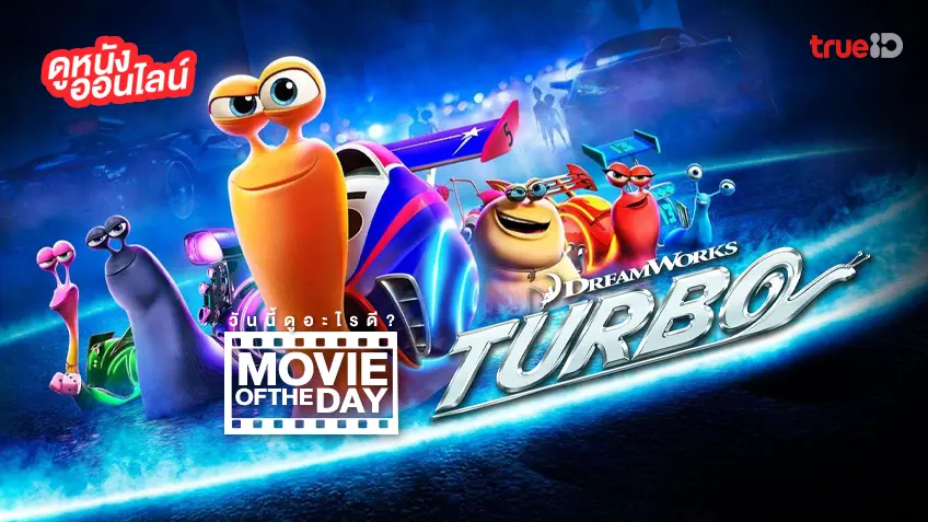 เทอร์โบ Turbo - หนังน่าดูที่ทรูไอดี (Movie of the Day)