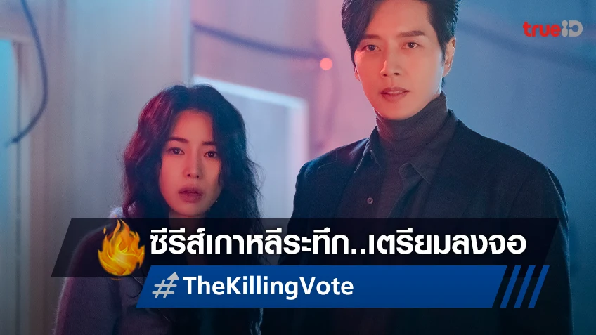 "The Killing Vote" ซีรีส์เกาหลีสุดระทึก นำโดย พัคแฮจิน เตรียมลงจอที่ Prime Video