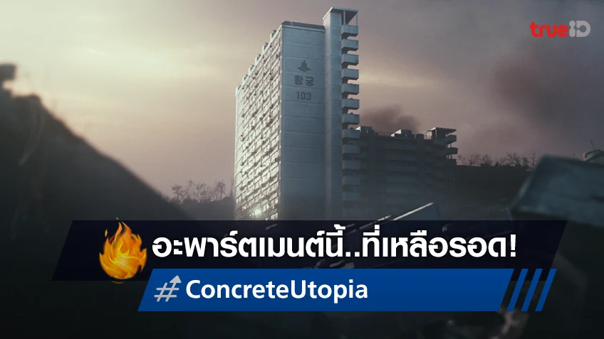 ทุกอย่างเหลือแต่ซาก ยกเว้นอะพาร์ตเมนต์แห่งนี้ "Concrete Utopia" เผยตัวอย่างแรก