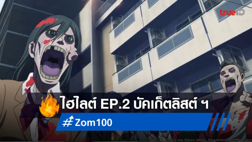 ไฮไลต์ อนิเมะ "Zom 100" EP.2 : บัคเก็ตลิสต์ ติดใจเธอตั้งแแรกเจอ!