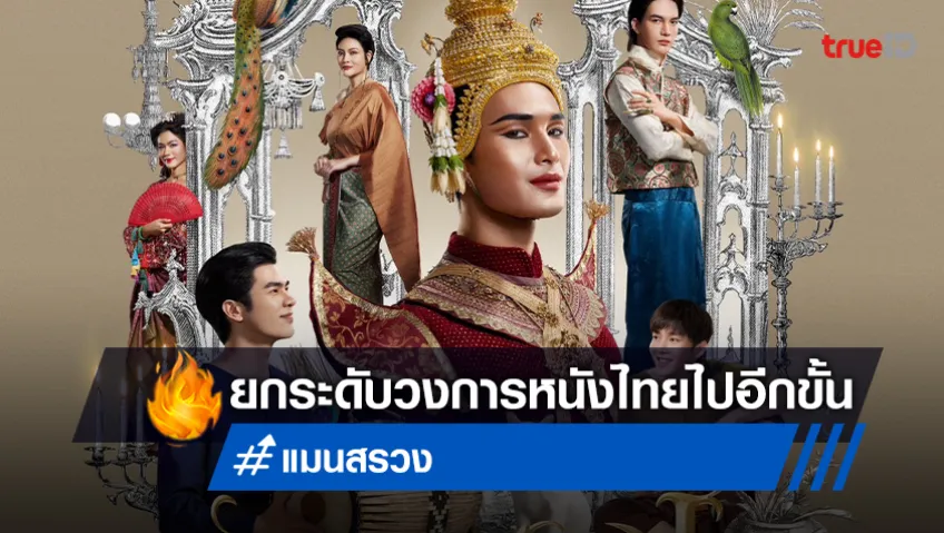 “แมนสรวง” ยกระดับวงการหนังไทย ตัวแทนซอฟต์พาวเวอร์ไทยไปไกลทั่วโลก