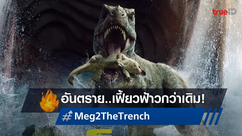 อันตรายกว่าเก่า เขี้ยวเฟี้ยวฟ้าวกว่าเดิม พบกับตัวอย่างใหม่ “Meg 2: The Trench"