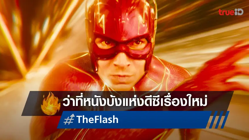 "The Flash" สาหัสหนัก! จ่อเป็นหนังตราบาปรายได้ของดีซี แทนที่ "Green Lantern"