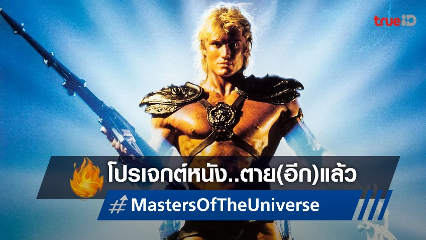 โครงการหนังไลฟ์แอคชั่น "Masters of the Universe" ตายสนิท เตรียมหาผู้ลงทุนใหม่