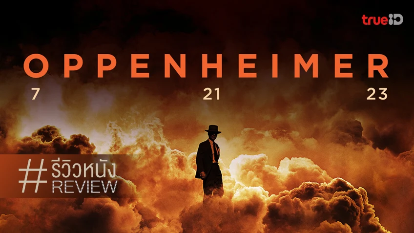 รีวิวหนัง Oppenheimer ออพเพนไฮเมอร์ สู่สงครามโลกครั้งที่ 2 ฉบับฟิสิกส์..จึ้ง!