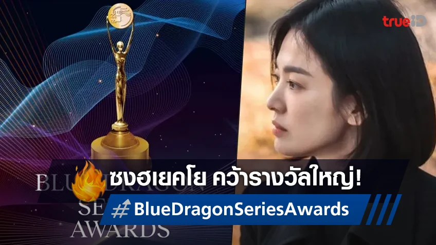 "ซงฮเยคโย" ทำผลงานปัง คว้ารางวัลใหญ่ Blue Dragon Series Awards ครั้งที่ 2