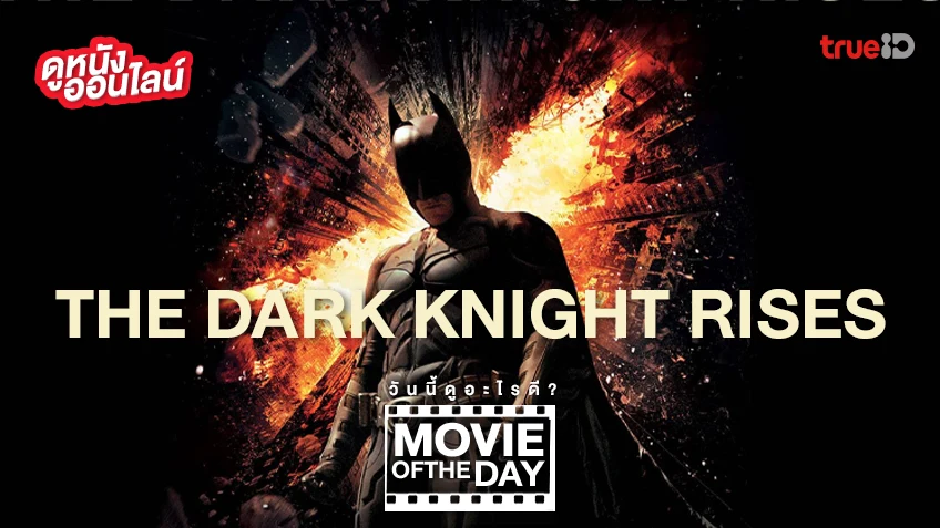 The Dark Knight Rises อัศวินรัตติกาลผงาด - หนังน่าดูที่ทรูไอดี (Movie of the Day)