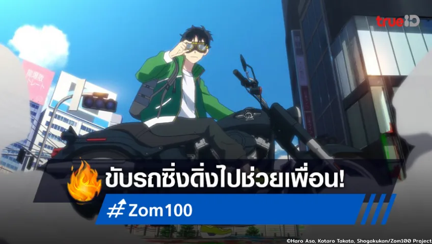 พรีวิวอนิเมะ "Zom 100" EP.3 ขับรถซิ่ง ดิ่งตรงไปช่วยเพื่อนหนีซอมบี้!