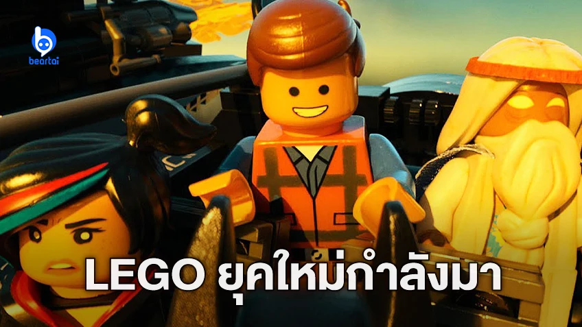 หนังแอนิเมชัน "LEGO" เรื่องใหม่เริ่มเดินหน้า หลังยูนิเวอร์แซลซื้อสิทธิมาจากค่ายเก่า