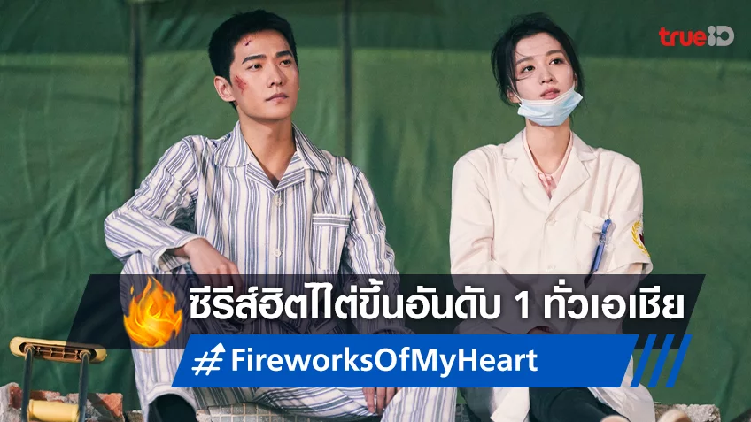 อ้ายขอตอบรับซีรีส์สุดฮิตเกินต้านอันดับ 1 ทั่วเอเชีย "กู้ภัยรักนักดับเพลิง Fireworks Of My Heart"