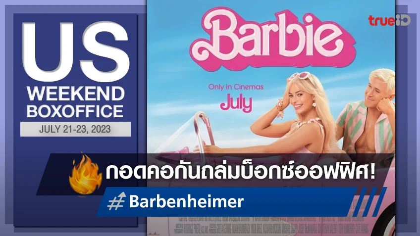 [US Boxoffice] ปังทั้งคู่! “Barbie” กอดคอ “Oppenheimer” ถล่มรายได้ในอเมริกา