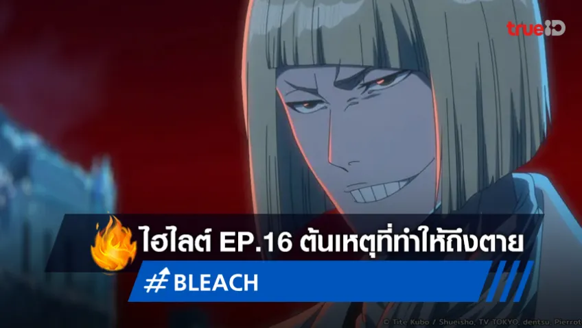 ไฮไลต์อนิเมะ "BLEACH บลีช สงครามเลือดพันปี" EP.16 ต้นเหตุที่ทำให้ถึงตาย