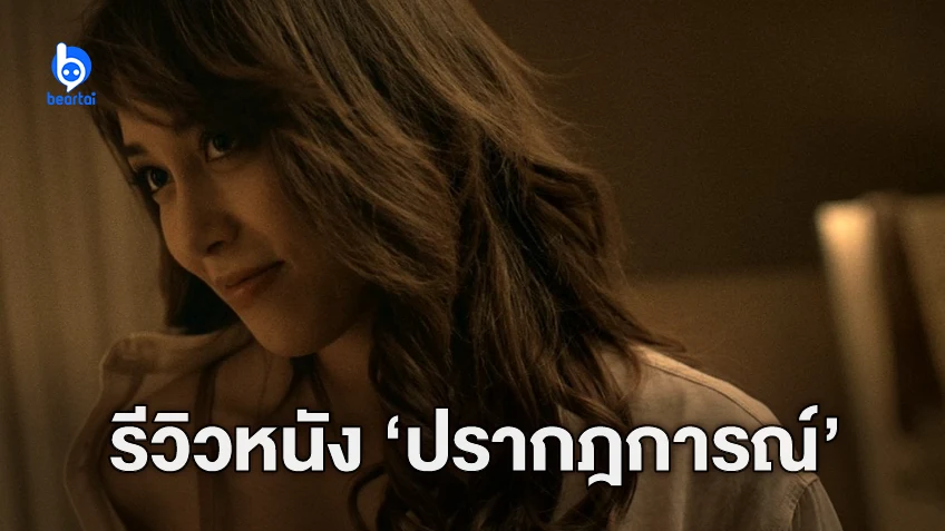 [รีวิวหนัง] "ปรากฎการณ์" หนังอีโรติกไทยที่ลงท้าย(แค่)ขายความ “เสว”