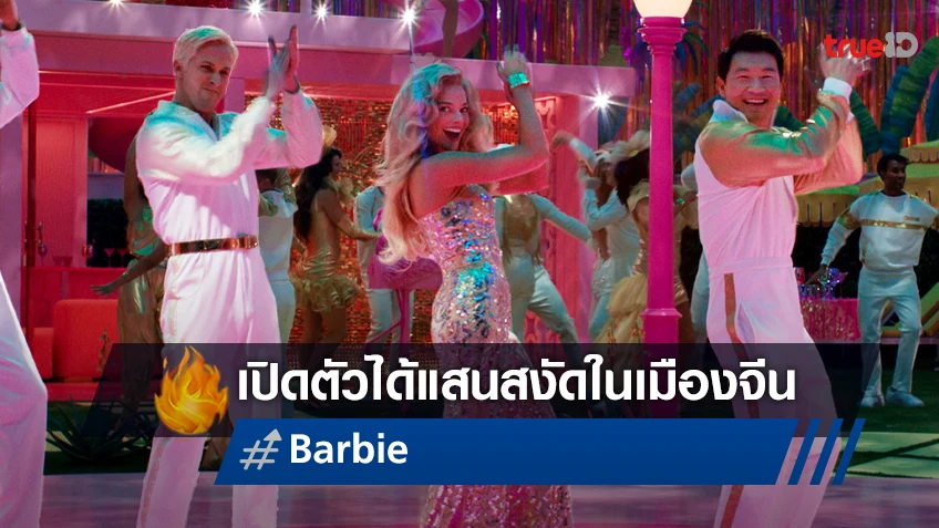 "Barbie" ออกสตาร์ทได้สงัดบนบ็อกซ์ออฟฟิศเมืองจีน แต่ยังมีความหวังอยู่