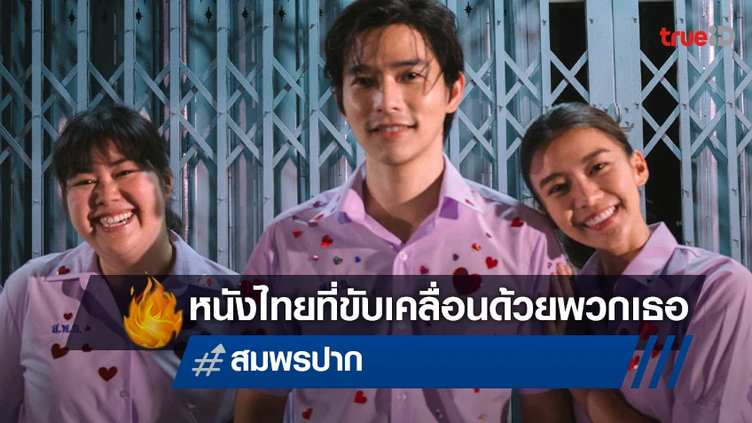 "สมพรปาก" ขึ้นแท่นหนังไทยแค่ไม่กี่เรื่อง ที่มีทีมผู้สร้างเป็นผู้หญิงเกือบทั้งเรื่อง