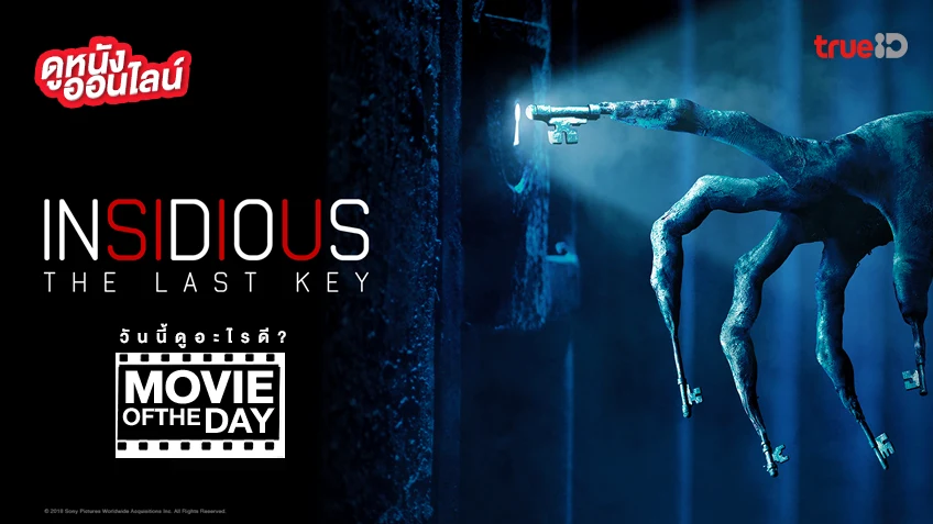 Insidious: The Last Key กุญแจผีบอก - หนังน่าดูที่ทรูไอดี (Movie of the Day)