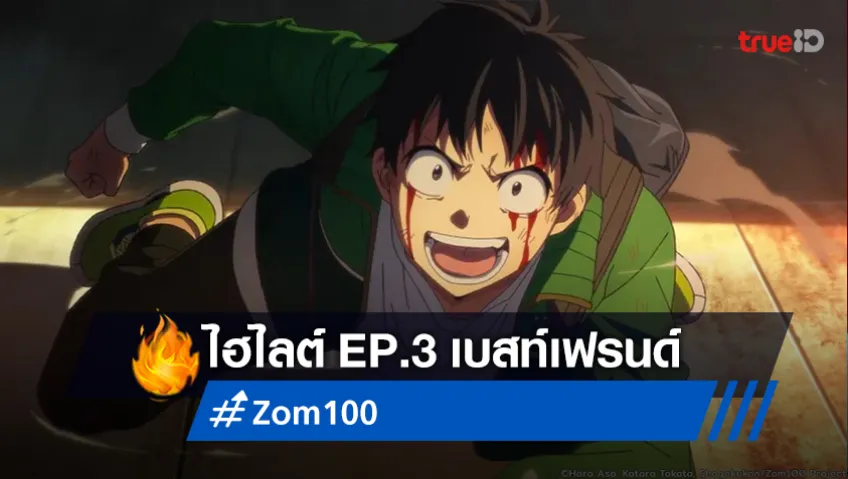 ไฮไลต์ อนิเมะ "Zom 100" EP.3 : เบสท์เฟรนด์ ชัดเจนมิตรภาพอันแน่นแฟ้น!