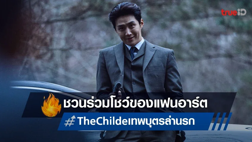 มงคลซีนีม่า ขอชวนคนไทยร่วมโชว์ของ กับกิจกรรม “The Childe เทพบุตร ล่า Fan Art”