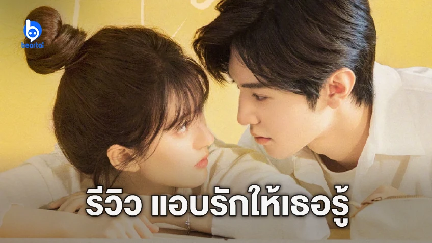 [รีวิวซีรีส์] "Hidden Love แอบรักให้เธอรู้" จิกหมอน หวานเจี๊ยบ แต่ต้องเป็นพระนางคู่นี้เท่านั้น