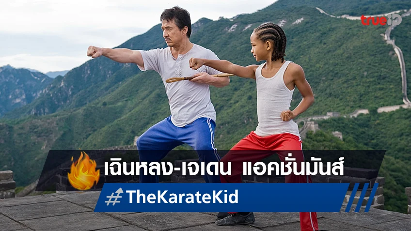 "The Karate Kid" คัมแบ็คความสนุก เฉินหลง-เจเดน สมิธ แอคชั่นมันส์ที่ทรูโฟร์ยู ช่อง 24