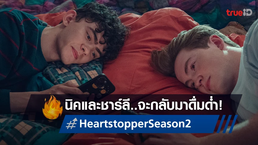 เรื่องราวของนิคและชาร์ลีกำลังจะกลับมาอีกครั้ง! ใน "Heartstopper ซีซั่น 2"