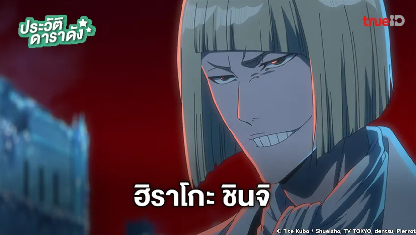 ประวัติ ฮิราโกะ ชินจิ จากอนิเมะ BLEACH บลีช เทพมรณะ