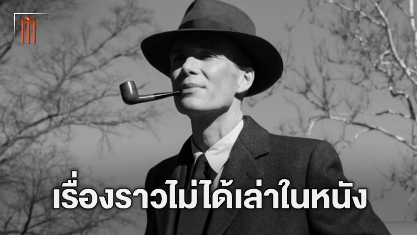 5 เรื่องของบิดาระเบิดปรมาณู ที่ คริสโตเฟอร์ โนแลน เลือกจะไม่เล่าใน "Oppenheimer"