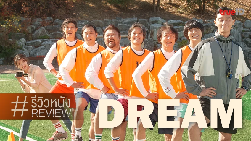 รีวิวหนัง "Dream ดรีม" สูตรสำเร็จฟีลกู้ดเกาหลี แค่นักแสดงก็มีชัยไปกว่าครึ่ง