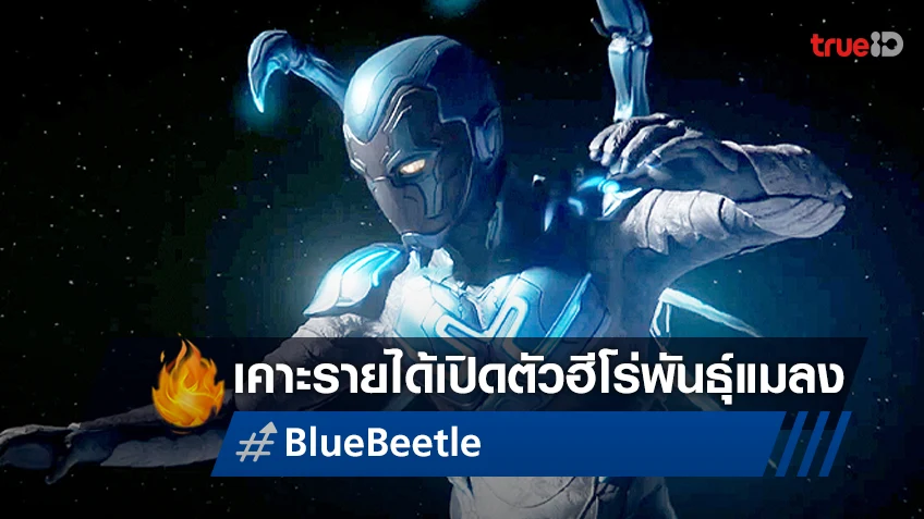 คาดการณ์รายได้เปิดตัว "Blue Beetle" ฮีโร่พันธุ์แมลง ที่ไม่อาจหนีอาถรรพ์หนังดีซีได้
