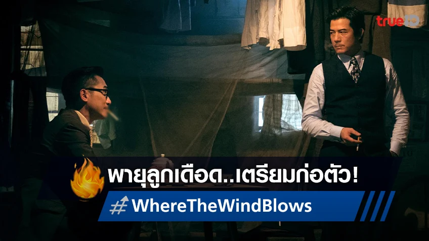 ไร้ท์ บิยอนด์ ส่ง “Where The Wind Blows คู่พายุเดือด” หนังรางวัลนักแสดงนำชายปีล่าสุด