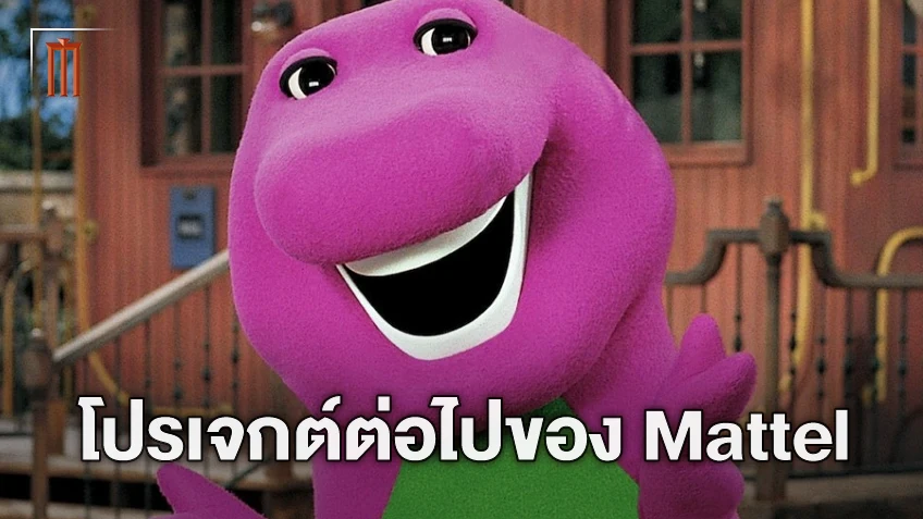 Mattel เตรียมสร้างหนังจาก UNO พร้อมแง้มหนังมีความเป็นผู้ใหญ่ของเจ้า Barney