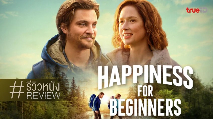 รีวิวหนัง "Happiness for Beginners ความสุขสำหรับมือใหม่" รักมูฟออนสุดเฉิ่ม..แต่มันดีแหะ