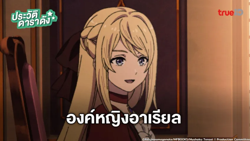 ประวัติ องค์หญิงอาเรียล อนิเมะ Mushoku Tensei เกิดชาตินี้พี่ต้องเทพ