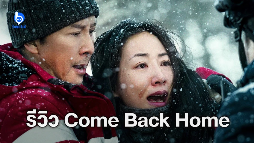 [รีวิวหนัง] "Come Back Home" ประเดิมบทบาทดราม่าของ ดอนนี เยน ที่เริ่มต้นได้ไม่สวยนัก
