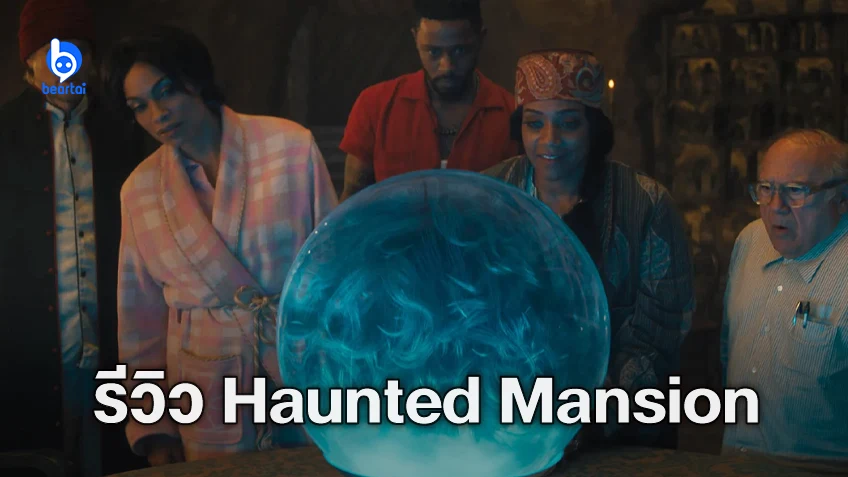[รีวิวหนัง] "Haunted Mansion" งานรีบูต ฮา เฮี้ยน ครบรส แต่ไม่สดใหม่(เหมือนต้นฉบับ)