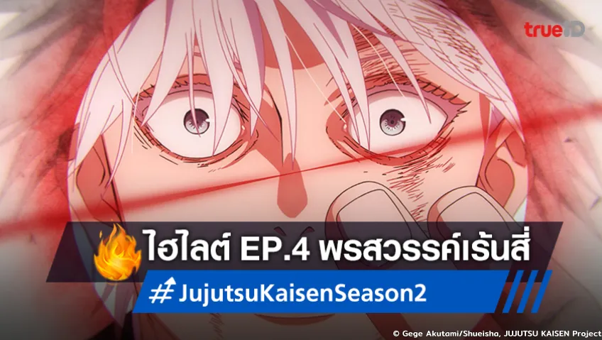 ไฮไลต์อนิเมะ "มหาเวทย์ผนึกมาร ซีซัน 2" EP.4 : พรสวรรค์เร้น สี่