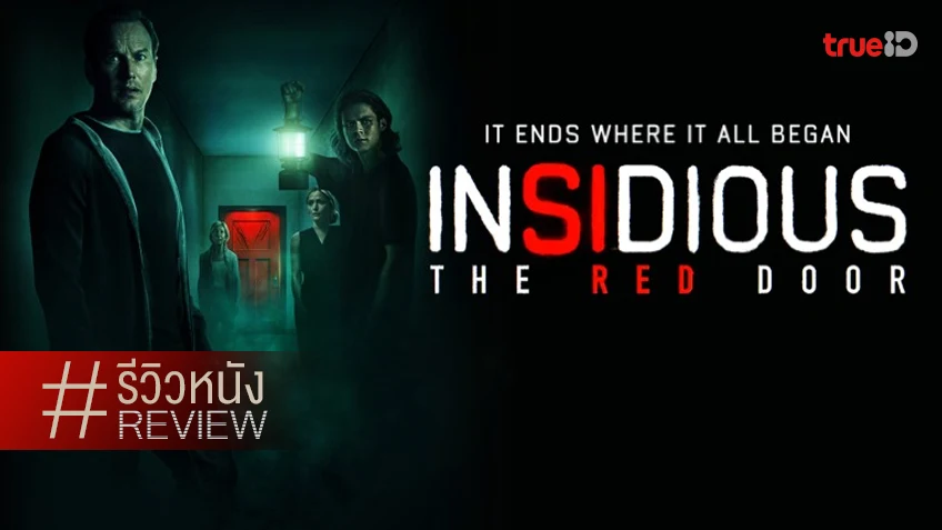 รีวิวหนัง "Insidious: The Red Door วิญญาณตามติด ประตูผีผ่าน" สู่ฟีลสยองอิ่มใจทั้งครอบครัว