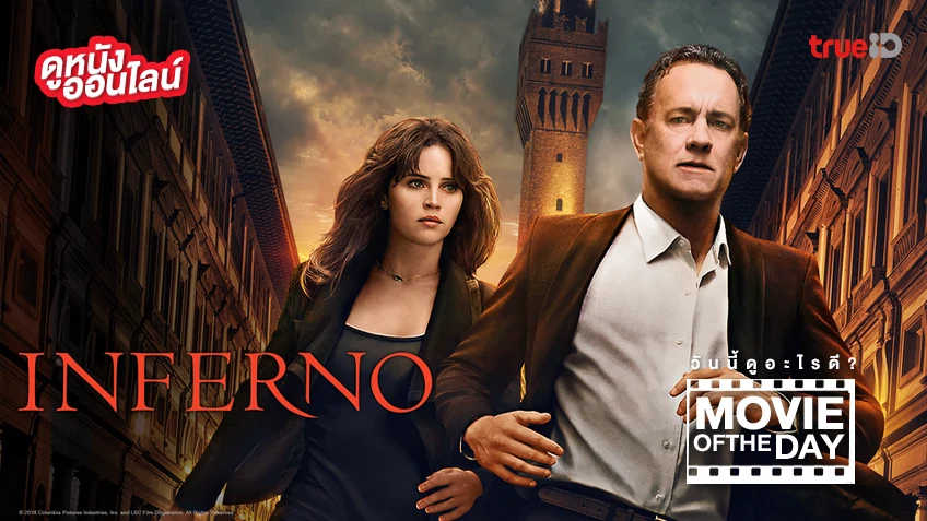 Inferno โลกันตนรก - หนังน่าดูที่ทรูไอดี (Movie of the Day)